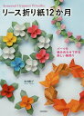 リース折り紙12か月 パーツを組み合わせて作る楽しい輪飾り/永田紀子【3000円以上送料無料】