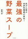 最強の野菜スープ　抗がん剤の世界的権威が直伝！／前田浩【合計3000円以上で送料無料】