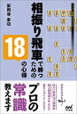 相振り飛車で勝つための18の心得/安用寺孝功【3000円以上送料無料】