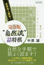 “自然流”詰将棋 永世名人直伝!/中原誠【3000円以上送料無料】