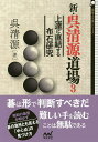 新・呉清源道場 3/呉清源【3000円以上送料無料】