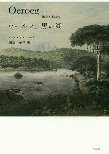 ウールフ、黒い湖／ヘラ・S・ハーセ／國森由美子【3000円以上送料無料】