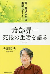 渡部昇一死後の生活を語る 霊になって半年の衝撃レポート／大川隆法【3000円以上送料無料】