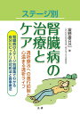 ステージ別腎臓病の治療とケア 透析療法への進行抑制と心温まる透析ライフ 腎臓病のステージ別編集でわかる自分にピッタリの対処法と食事療法/富野康日己【3000円以...