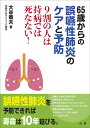 65歳からの誤嚥性肺炎のケアと予防 9割の人は持病では死なない!/大谷義夫【3000円以上送料無料】