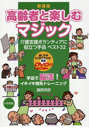 【3千円以上送料無料】高齢者と楽しむマジック 介護支援ボランティアに役立つ手品ベスト32 新装版／藤原邦恭