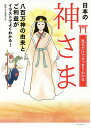 見るだけですっきりわかる神さま イラストで楽しく紹介 日本の/平藤喜久子/メディアソフト書籍部【3000円以上送料無料】