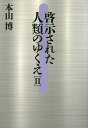 啓示された人類のゆくえ 2/本山博【3000円以上送料無料】
