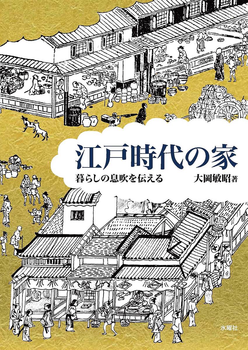 【3千円以上送料無料】江戸時代の家 暮らしの息吹を伝える／大岡敏昭