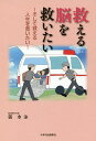 著者郭水泳(著)出版社みずほ出版新社発売日2017年11月ISBN9784888779265ページ数197Pキーワードすくえるのうおすくいたいそしてすくえるじんせい スクエルノウオスクイタイソシテスクエルジンセイ かく すいえい カク スイエイ9784888779265内容紹介脳卒中の患者さんに寄添って、剃毛せずに外科手術。年間2，000名の患者さんを救う、3人のスーパードクターからのメッセージ！※本データはこの商品が発売された時点の情報です。目次第1部 『救える脳を救いたい』の物語の始まりです（7の法則—はるかむかしCTのない時代/小笠原諸島がアメリカから返還された一年後の初めての交通事故/佐藤栄作元首相脳卒中で倒れる 絶対安静の神話の時代 ほか）/第2部 脳卒中について（病院で仕事をするということ/日々の診療、治療で大切にしていること/私たちの使命 ほか）/第3部 手術で治る物忘れ・認知症（CSDH（慢性硬膜下血腫）とは何か/その症状は？/診断と治療法 ほか）/第4部 出版にあたって（座談会）