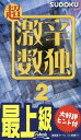 超激辛数独 最上級 2/ニコリ【3000円以上送料無料】