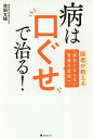 病は口ぐせで治る! 医者が教える「病気にならない言葉の習慣」/原田文植【3000円以上送料無料】