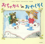 おちゃかいのおやくそく／エイミー・ダイクマン／K．G．キャンベル／林木林【3000円以上送料無料】