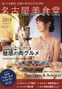 名古屋美食堂 2018/旅行【3000円以上送料無料】
