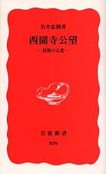 西園寺公望 最後の元老／岩井忠熊【3000円以上送料無料】