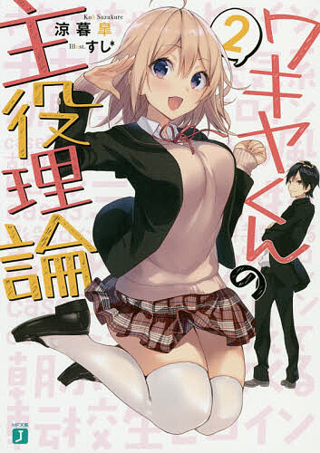 Mf Library J - ワキヤくんの主役理論 2／涼暮皐【3000円以上送料無料】