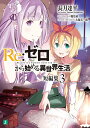 Re:ゼロから始める異世界生活 短編集3/長月達平【3000円以上送料無料】