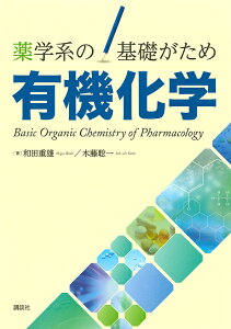 有機化学 薬学系の基礎がため/和田重雄/木藤聡一【3000円以上送料無料】