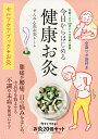 今日からはじめる健康お灸 万能ツボで50代からの不調を改善／せんねん灸お灸ルーム【3000円以上送料無料】