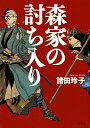 森家の討ち入り/諸田玲子【3000円以上送料無料】