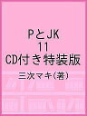 PとJK 11 CD付き特装版/三次マキ【3000円以上送料無料】
