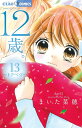 12歳。 13 限定版/まいた菜穂【3000円以上送料無料】