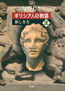 ギリシア人の物語 3/塩野七生【3000円以上送料無料】