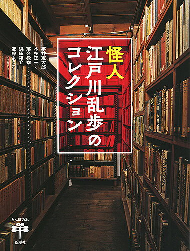 怪人江戸川乱歩のコレクション/平井憲太郎/本多正一/落合教幸【3000円以上送料無料】
