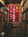 怪人江戸川乱歩のコレクション／平井憲太郎／本多正一／落合教幸【3000円以上送料無料】