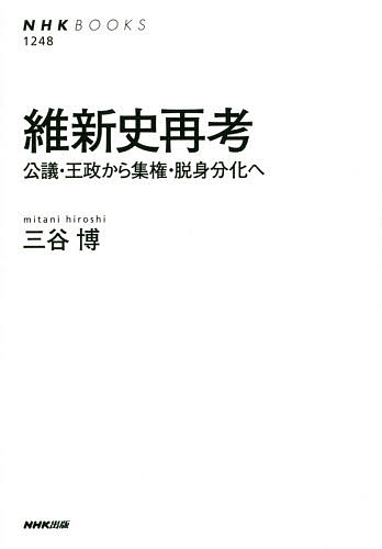 維新史再考 公議・王政から集権・脱身分化へ／三谷博【3000円以上送料無料】