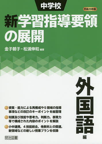 中学校新学習指導要領の展開 平成29年版外国語編／金子朝子／松浦伸和【3000円以上送料無料】