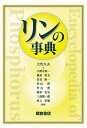 リンの事典/大竹久夫/小野寺真一/黒田章夫【3000円以上送料無料】