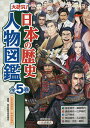 大研究!日本の歴史人物図鑑 小学校高学年〜中学生向き 5巻セット/歴史教育者協議会【3000円以上送料無料】