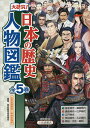 大研究!日本の歴史人物図鑑 小学校高学年～中学生向き 5巻セット／歴史教育者協議会【3000円以上送料無料】