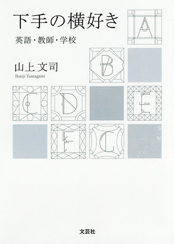 下手の横好き 英語・教師・学校／山上文司【3000円以上送料無料】