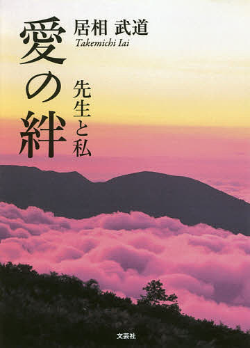 Rakuten - 愛の絆 先生と私／居相武道【3000円以上送料無料】