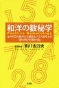 和洋の数秘学 生年月日の数字から運勢をプラス思考する「幸せ引き寄せ法」/吉川太刀夫【3000円以上送料無料】
