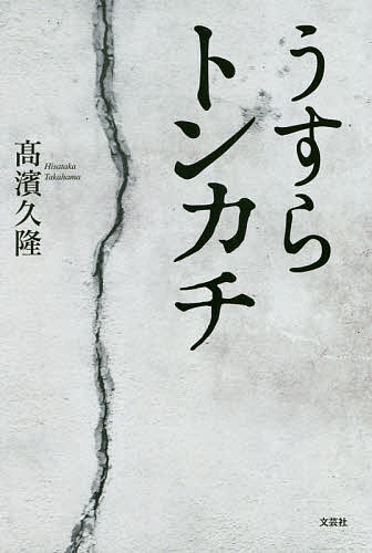 ※商品画像はイメージや仮デザインが含まれている場合があります。帯の有無など実際と異なる場合があります。著者高濱久隆(著)出版社文芸社発売日2017年12月ISBN9784286189130ページ数214Pキーワードうすらとんかち ウスラトンカチ たかはま ひさたか タカハマ ヒサタカ9784286189130