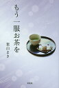 もう一服お茶を/葉山まき【3000円以上送料無料】