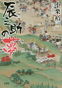 辰之助の夢/小栗裕二【3000円以上送料無料】