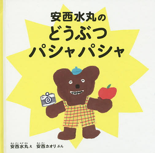 Other - 【3千円以上送料無料】安西水丸のどうぶつパシャパシャ／安西水丸／安西カオリ