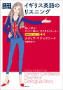 〈ドラマ仕立て〉イギリス英語のリスニング 楽しく学ぶ!ロンドン暮らし12か月のストーリー/ナディア・マケックニー/近藤康裕【3000円以上送料無料】