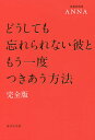 どうしても忘れられない彼ともう一度つきあう方法/ANNA【3000円以上送料無料】