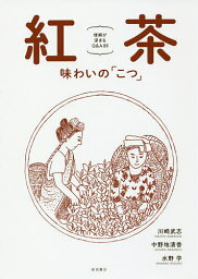 紅茶 味わいの「こつ」 理解が深まるQ&A89／川崎武志／中野地清香／水野学【3000円以上送料無料】