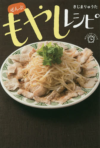 ぜんぶもやしレシピ／きじまりゅうた／レシピ【3000円以上送料無料】