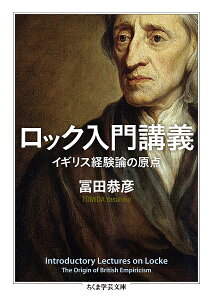 ロック入門講義 イギリス経験論の原点/冨田恭彦【3000円以上送料無料】