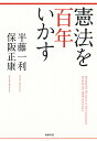 【店内全品5倍】憲法を百年いかす/半藤一利/保阪正康【3000円以上送料無料】 【店内全品5倍】憲法を百年いかす/半藤一利/保阪正康【3000円以上送料無料】