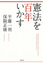 【店内全品5倍】憲法を百年いかす／半藤一利／保阪正康【3000円以上送料無料】