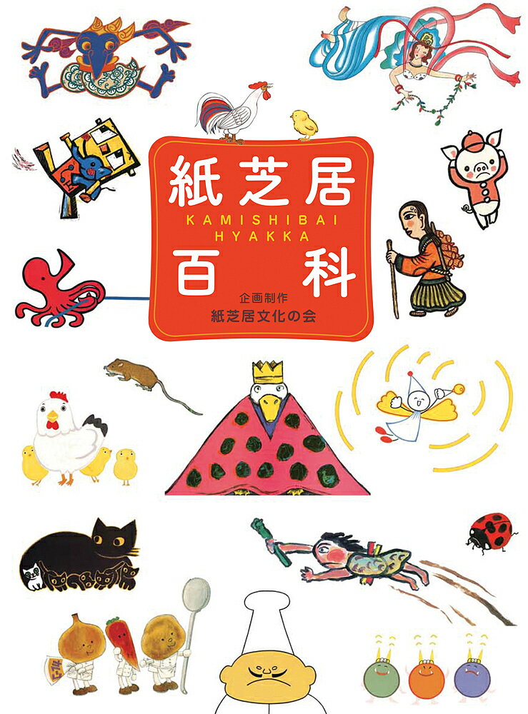 楽天市場】紙芝居 舞台（その他｜絵本・児童書・図鑑）：本・雑誌