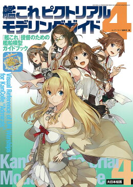 艦これピクトリアルモデリングガイド　『艦これ』提督のための艦船模型ガイドブック　4／ネイビーヤード編集部【3000円以上送料無料】